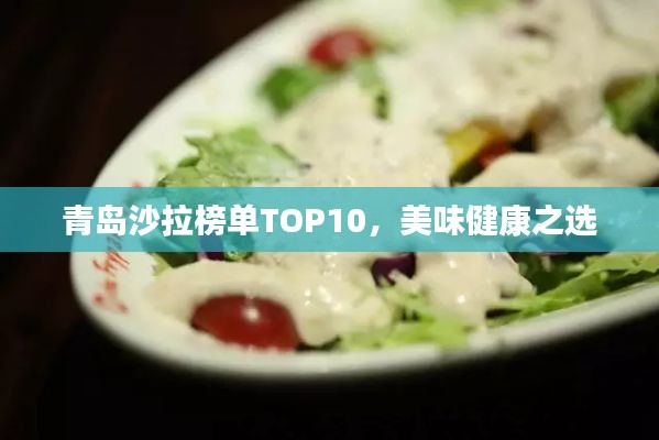 青岛沙拉榜单TOP10，美味健康之选