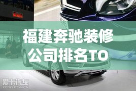 福建奔驰装修公司排名TOP榜，专业装修团队实力比拼！