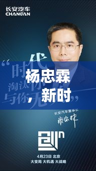 杨忠霖，新时代杰出领导者，引领创新风潮的新闻头条