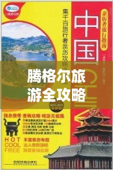 腾格尔旅游全攻略指南