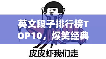 英文段子排行榜TOP10，爆笑经典，百度热收！