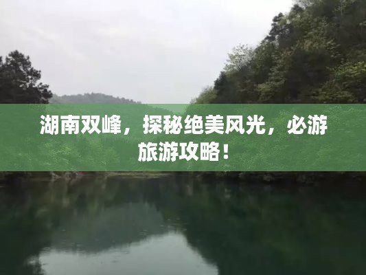 湖南双峰，探秘绝美风光，必游旅游攻略！