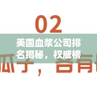 美国血浆公司排名揭秘，权威榜单助你了解业界巨头！