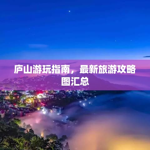 庐山游玩指南，最新旅游攻略图汇总