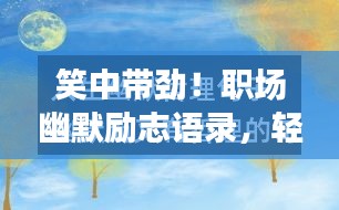 笑中带劲！职场幽默励志语录，轻松前行，砥砺人生路