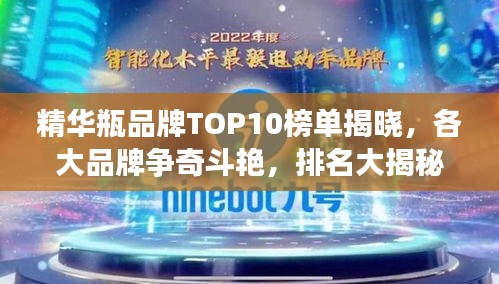 精华瓶品牌TOP10榜单揭晓，各大品牌争奇斗艳，排名大揭秘！