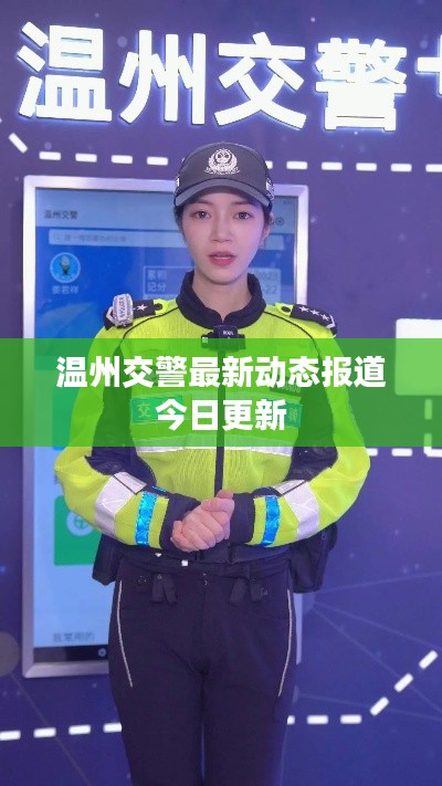 温州交警最新动态报道今日更新