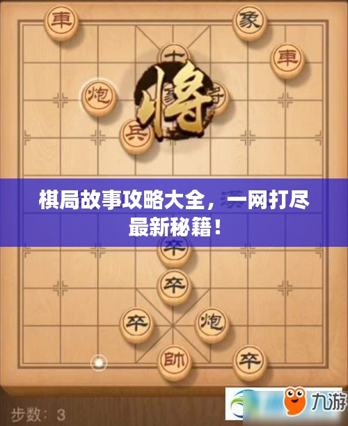 棋局故事攻略大全，一网打尽最新秘籍！