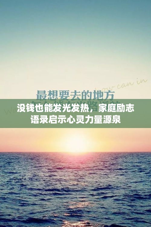 没钱也能发光发热，家庭励志语录启示心灵力量源泉