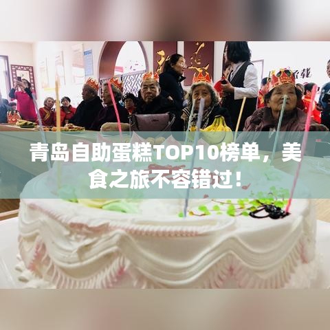 青岛自助蛋糕TOP10榜单，美食之旅不容错过！