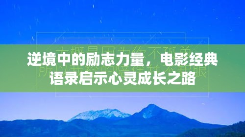 逆境中的励志力量，电影经典语录启示心灵成长之路