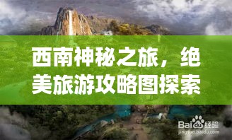 西南神秘之旅，绝美旅游攻略图探索指南