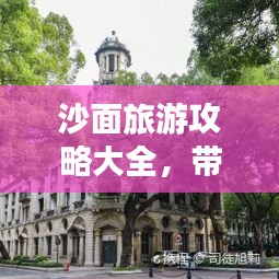 沙面旅游攻略大全，带你玩转这片神秘之地！