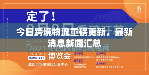 今日跨境物流重磅更新，最新消息新闻汇总