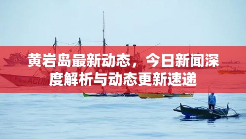 黄岩岛最新动态，今日新闻深度解析与动态更新速递