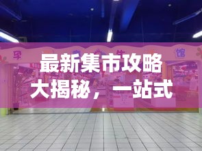 最新集市攻略大揭秘，一站式收集，购物盛宴不容错过