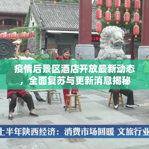 疫情后景区酒店开放最新动态，全面复苏与更新消息揭秘