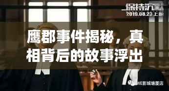 鹰郡事件揭秘，真相背后的故事浮出水面