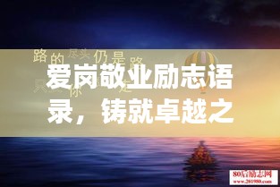 爱岗敬业励志语录，铸就卓越之魂，职场精英的奋斗箴言