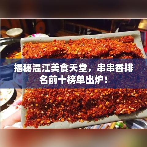 揭秘温江美食天堂，串串香排名前十榜单出炉！