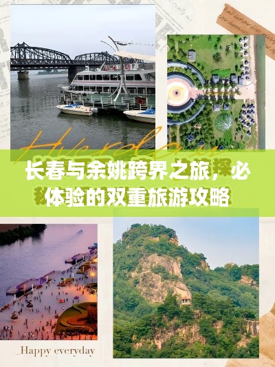 长春与余姚跨界之旅，必体验的双重旅游攻略