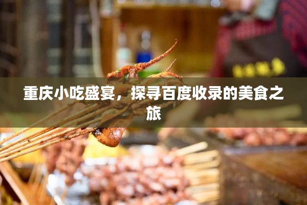 重庆小吃盛宴，探寻百度收录的美食之旅