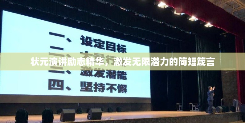 状元演讲励志精华，激发无限潜力的简短箴言