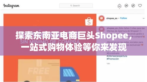 探索东南亚电商巨头Shopee，一站式购物体验等你来发现