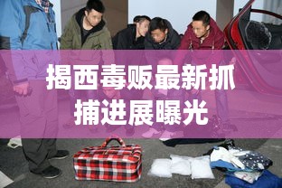 揭西毒贩最新抓捕进展曝光