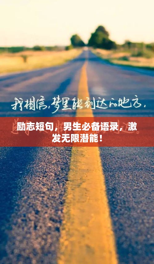 励志短句，男生必备语录，激发无限潜能！