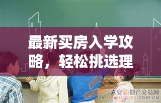 最新买房入学攻略，轻松挑选理想学区房，助力孩子教育之路！