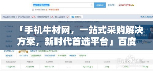 「手机牛材网，一站式采购解决方案，新时代首选平台」百度收录标准吸睛标题