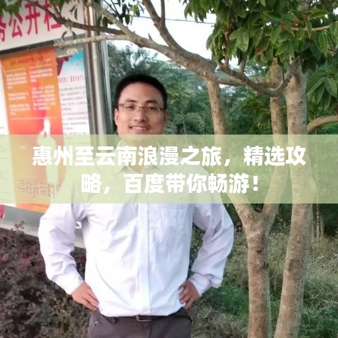 惠州至云南浪漫之旅，精选攻略，百度带你畅游！