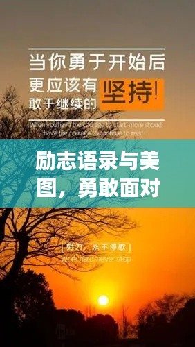 励志语录与美图，勇敢面对恐惧，勇往直前！