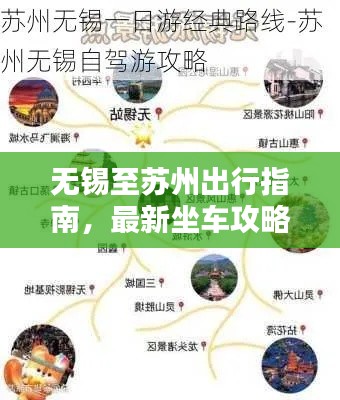 无锡至苏州出行指南，最新坐车攻略