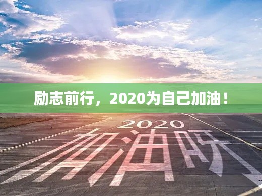 励志前行，2020为自己加油！