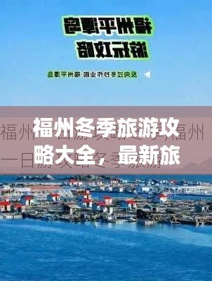 福州冬季旅游攻略大全，最新旅行指南