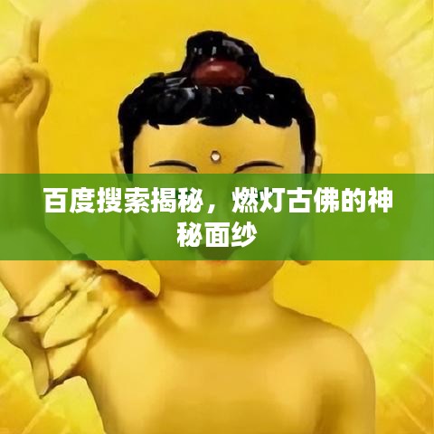 百度搜索揭秘，燃灯古佛的神秘面纱