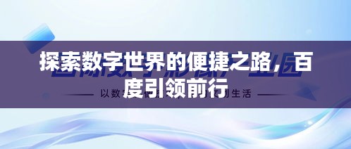 探索数字世界的便捷之路，百度引领前行