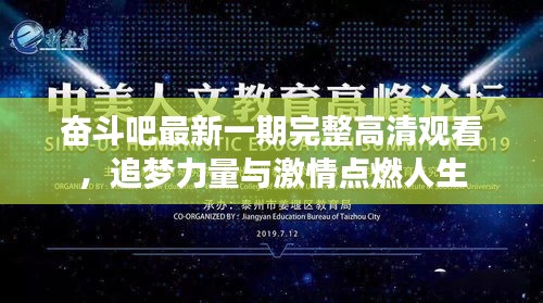 奋斗吧最新一期完整高清观看，追梦力量与激情点燃人生