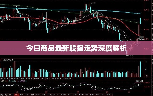 今日商品最新股指走势深度解析