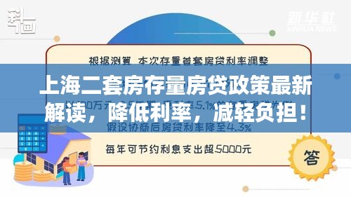 上海二套房存量房贷政策最新解读，降低利率，减轻负担！