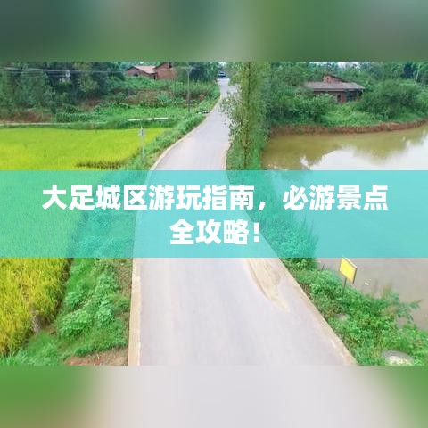 大足城区游玩指南，必游景点全攻略！