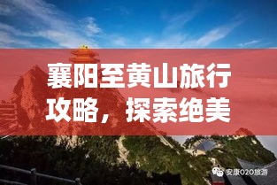 襄阳至黄山旅行攻略，探索绝美风光，百度收录标准标题！