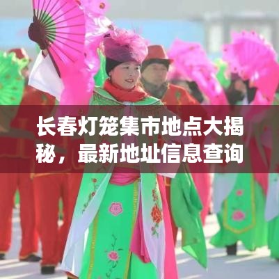 长春灯笼集市地点大揭秘，最新地址信息查询，一网打尽！