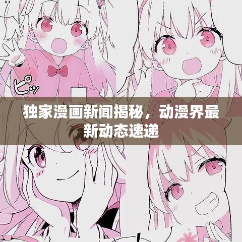 独家漫画新闻揭秘，动漫界最新动态速递