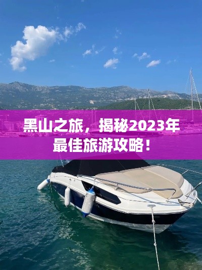 黑山之旅，揭秘2023年最佳旅游攻略！