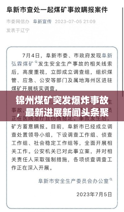 锦州煤矿突发爆炸事故，最新进展新闻头条聚焦事件