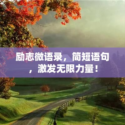 励志微语录，简短语句，激发无限力量！