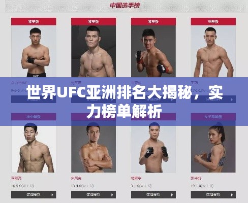 世界UFC亚洲排名大揭秘，实力榜单解析